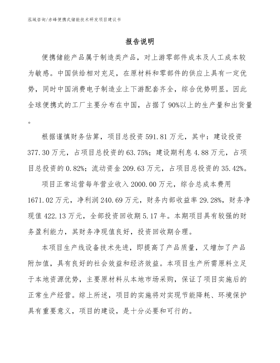 赤峰便携式储能技术研发项目建议书_第1页