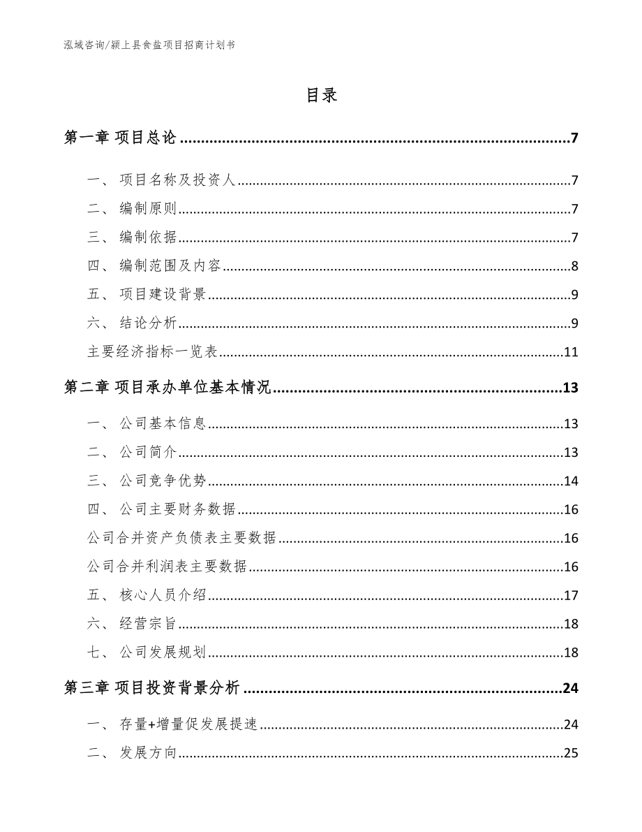 颍上县食盐项目招商计划书（参考范文）_第1页