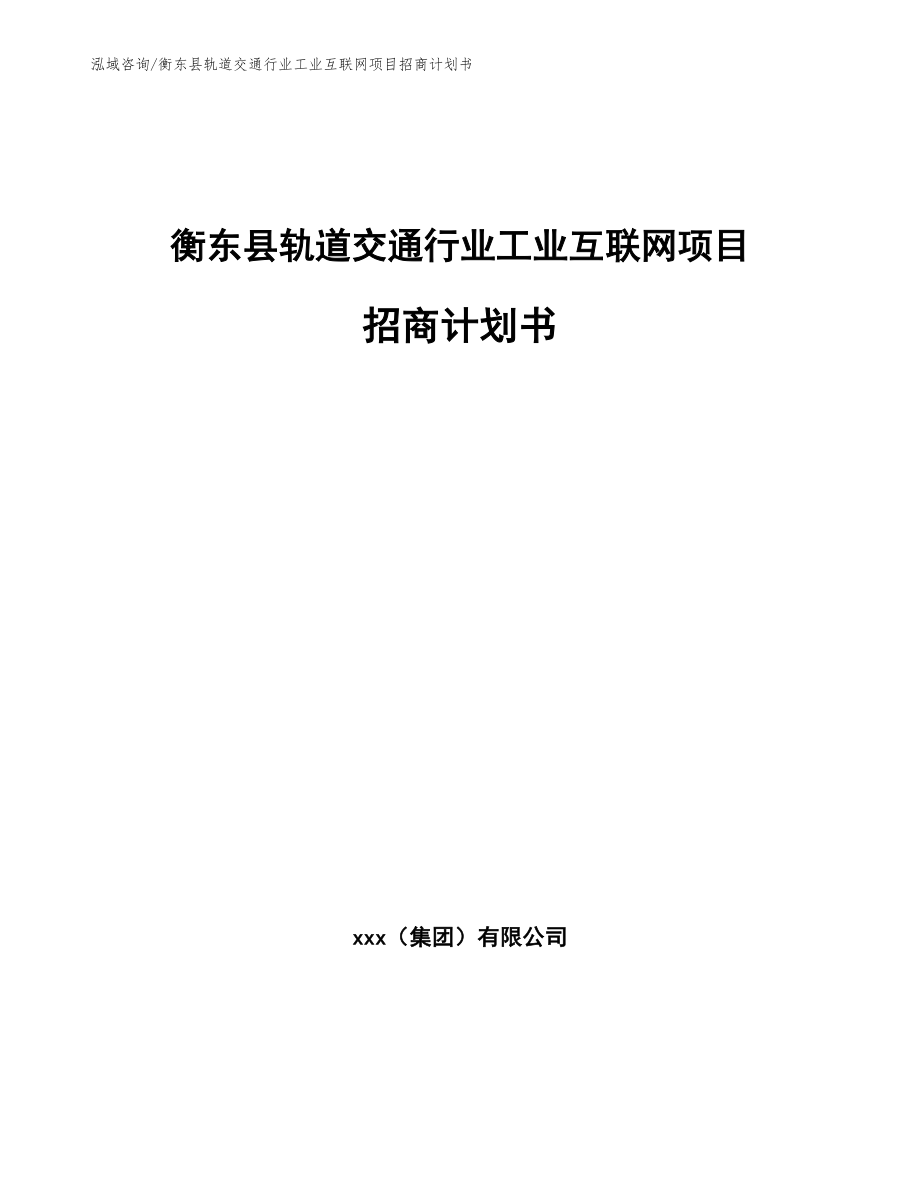 衡东县轨道交通行业工业互联网项目招商计划书_第1页