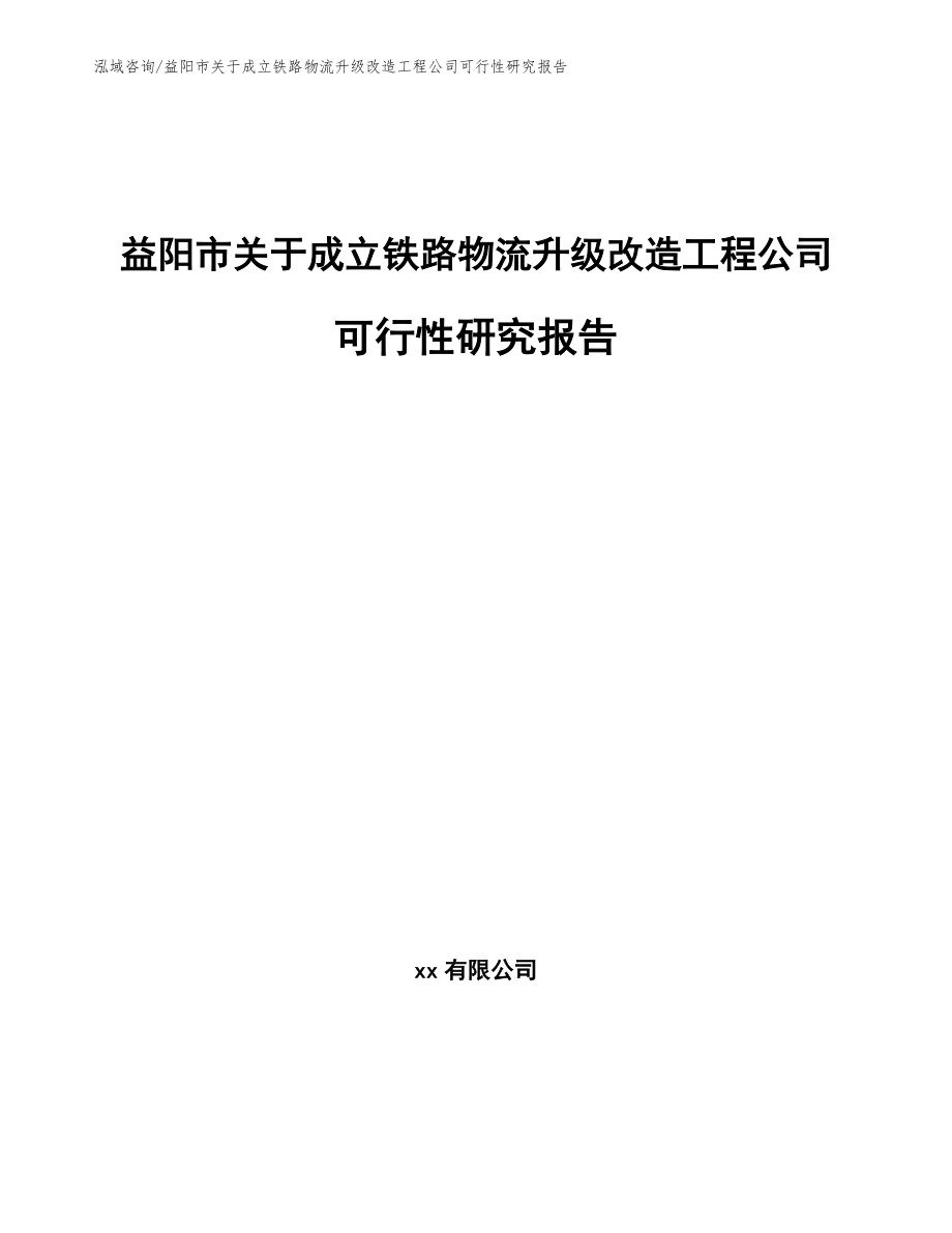 益阳市关于成立铁路物流升级改造工程公司可行性研究报告【模板】_第1页