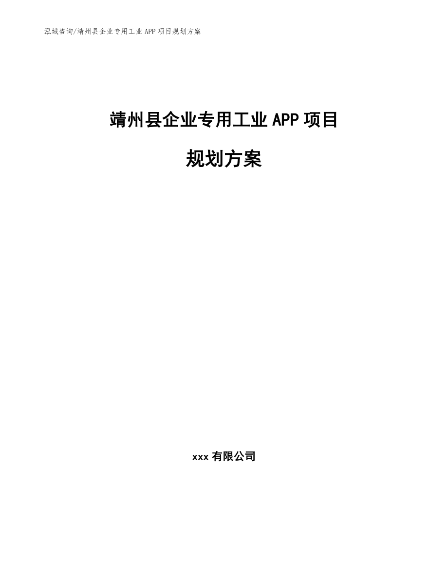 靖州县企业专用工业APP项目规划方案（范文参考）_第1页