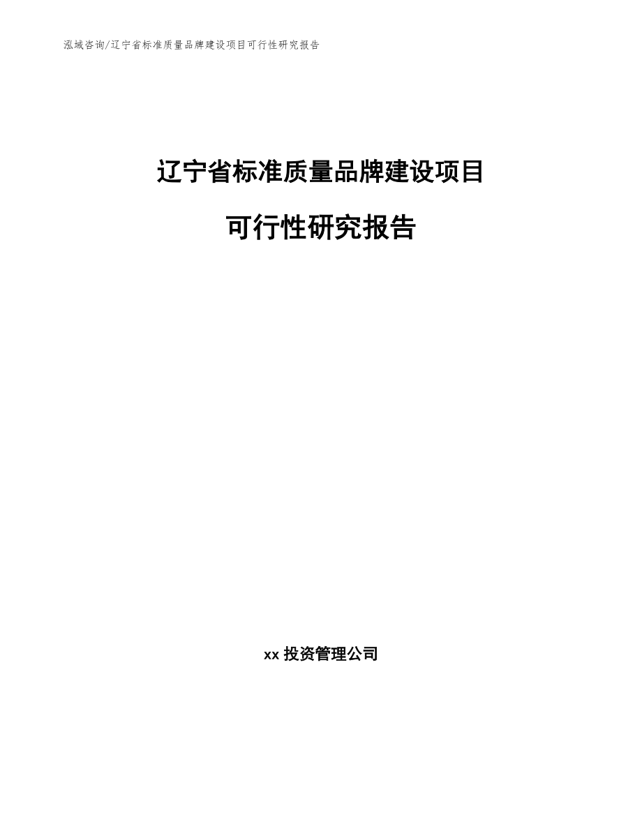 辽宁省标准质量品牌建设项目可行性研究报告_第1页