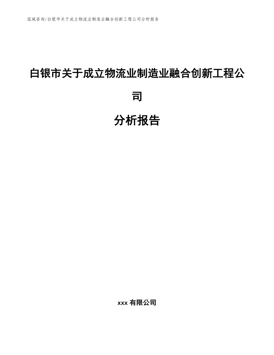 白银市关于成立物流业制造业融合创新工程公司分析报告_范文_第1页