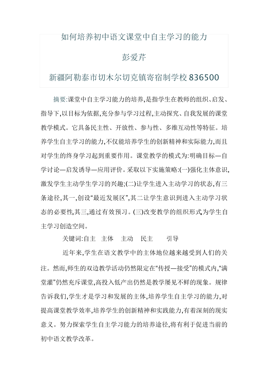 研修文档如何培养初中语文课堂中自主学习的能力_第1页