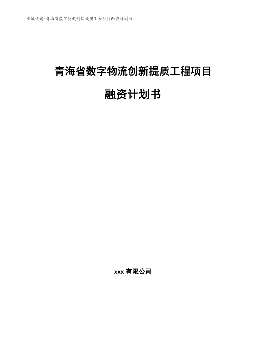 青海省数字物流创新提质工程项目融资计划书_第1页