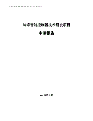蚌埠智能控制器技术研发项目申请报告（参考模板）