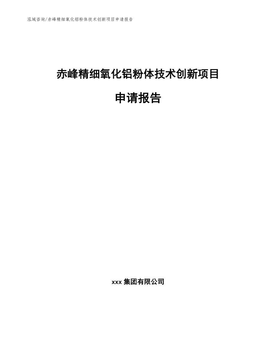 赤峰精细氧化铝粉体技术创新项目申请报告（范文参考）_第1页