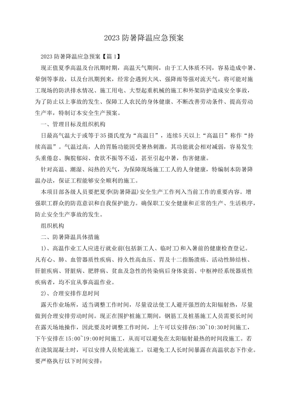 2023防暑降温应急预案34540_第1页