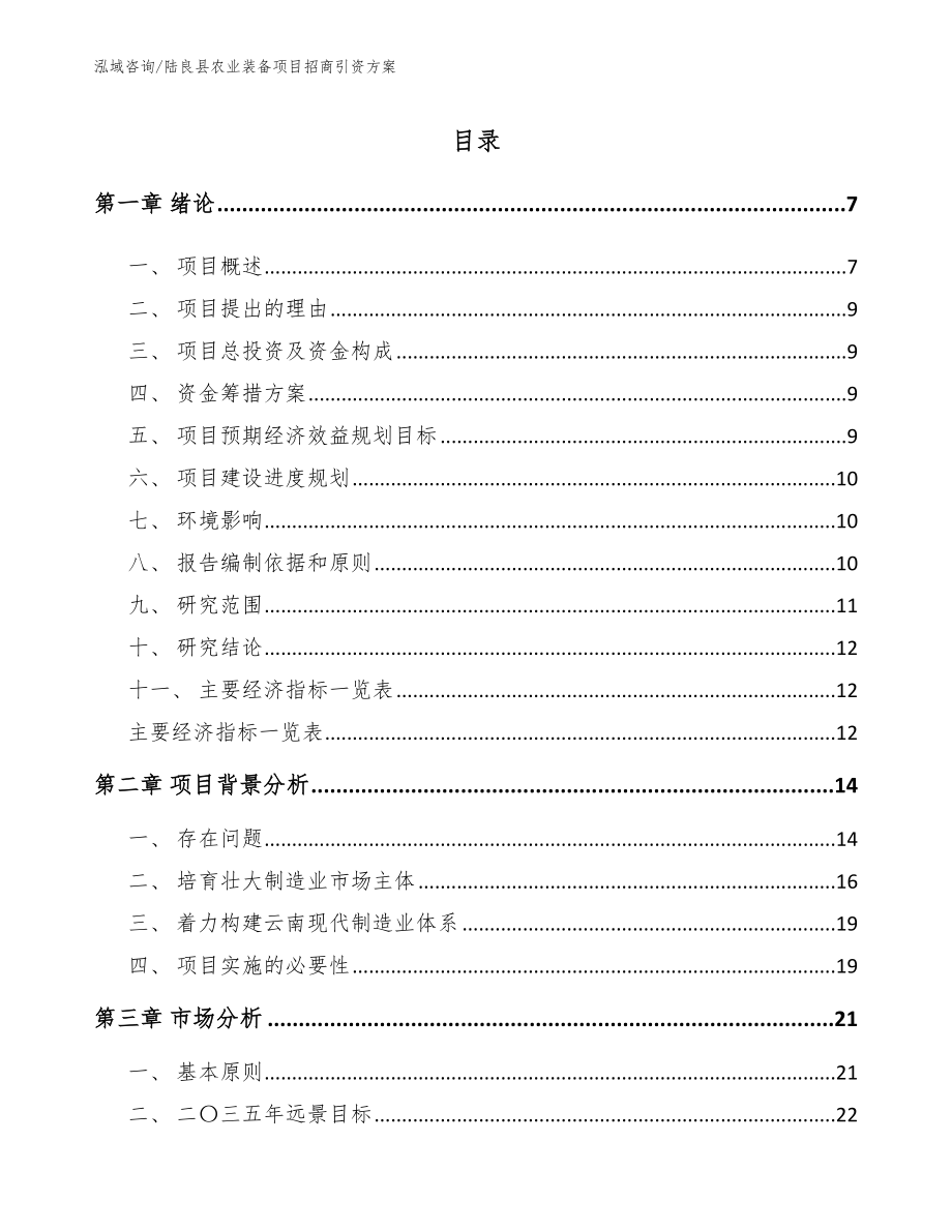 陆良县农业装备项目招商引资方案_模板范本_第1页