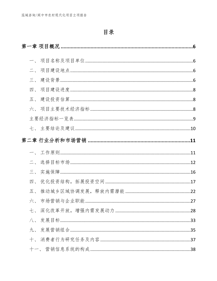 阆中市农村现代化项目立项报告_第1页