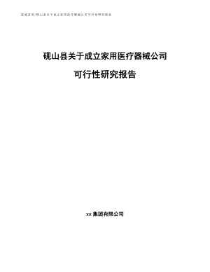 砚山县关于成立家用医疗器械公司可行性研究报告模板