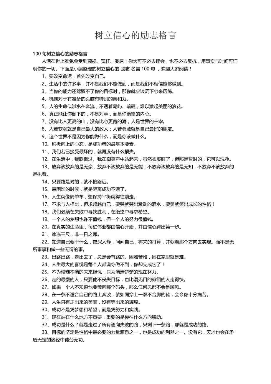 100句树立信心的励志格言_第1页