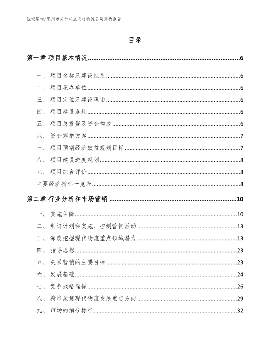 莱州市关于成立农村物流公司分析报告_第1页