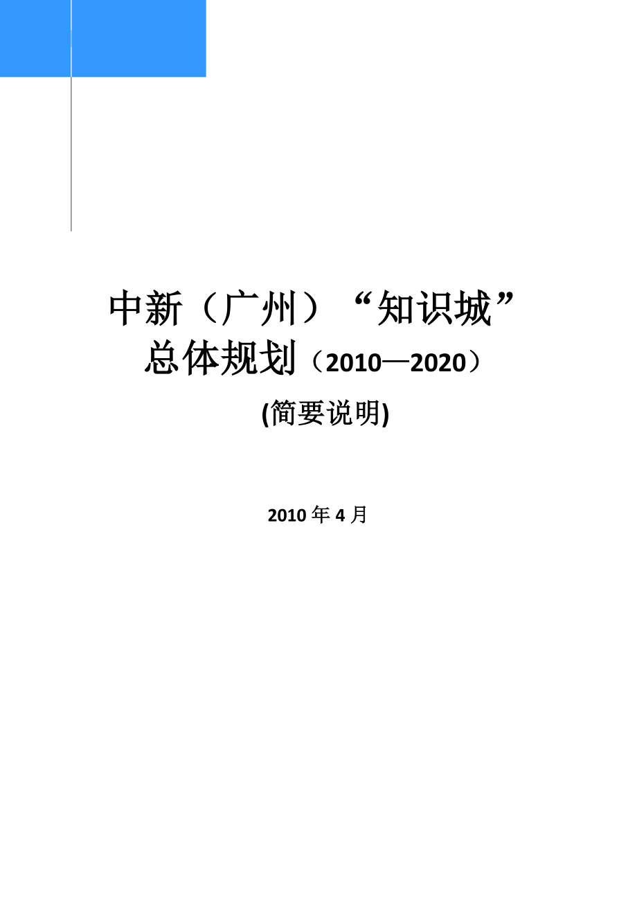 广州中新知识城总体规划2011_第1页