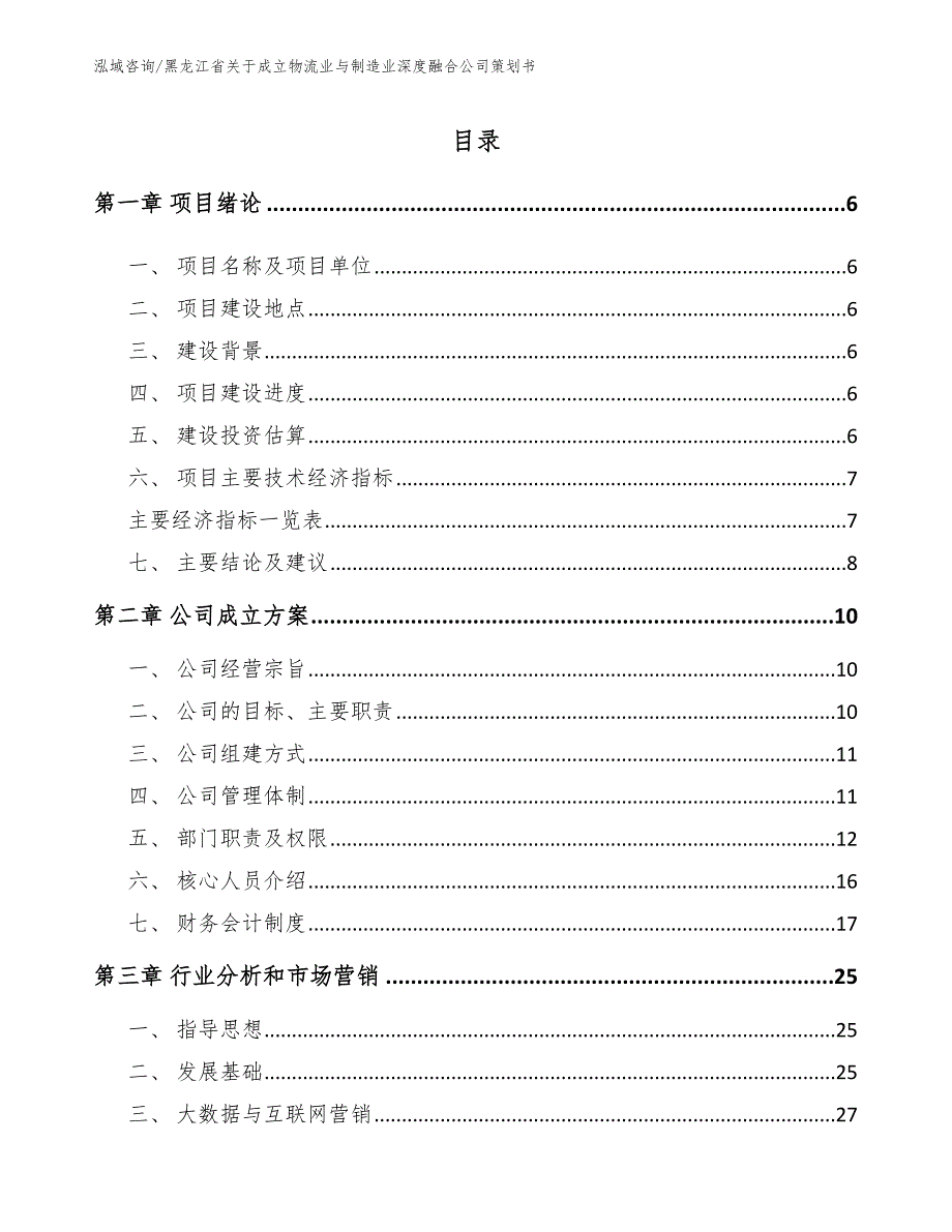 黑龙江省关于成立物流业与制造业深度融合公司策划书（模板范本）_第1页