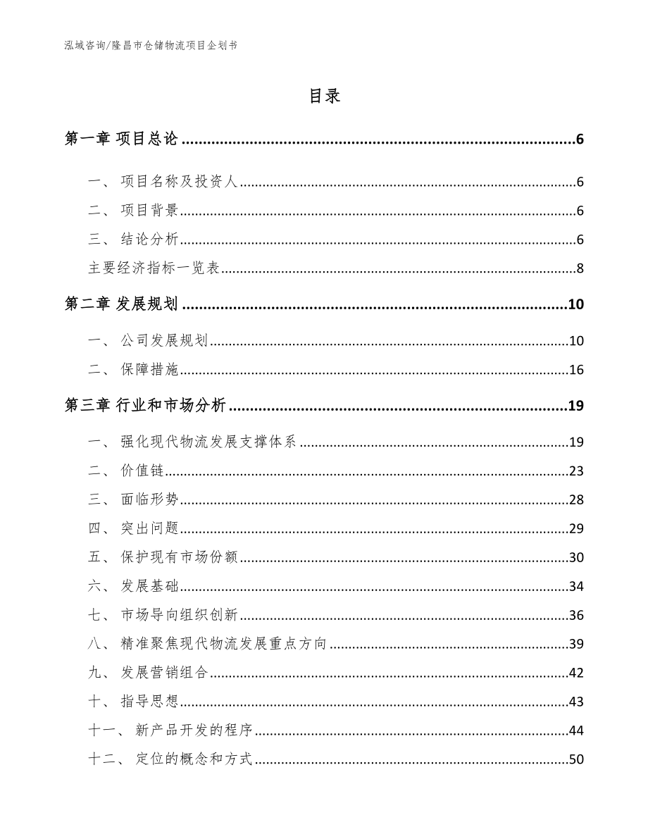 隆昌市仓储物流项目企划书参考范文_第1页