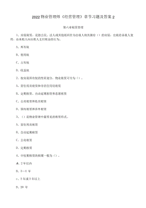 2022年物业管理师《经营管理》章节习题及答案212682