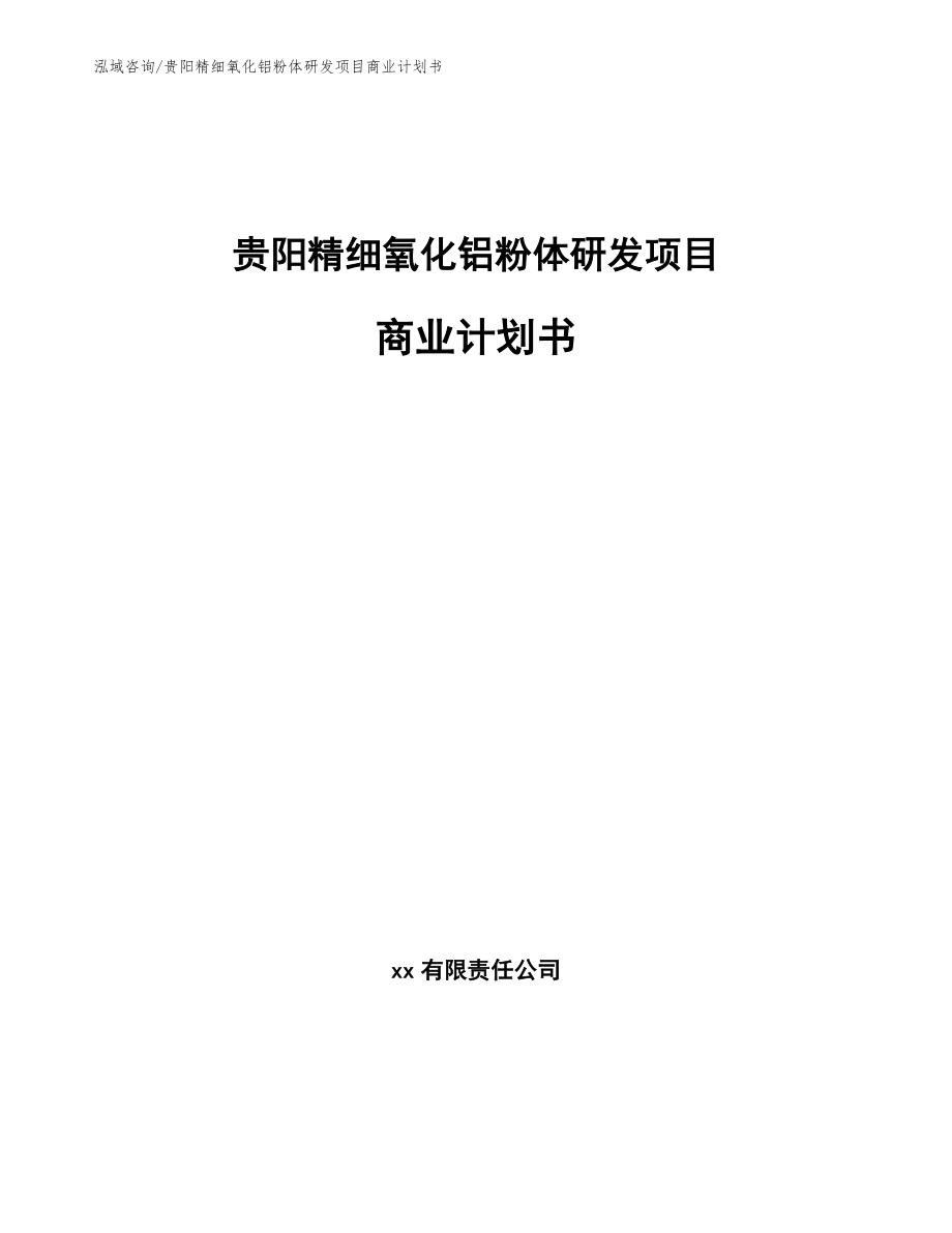 贵阳精细氧化铝粉体研发项目商业计划书（范文）_第1页