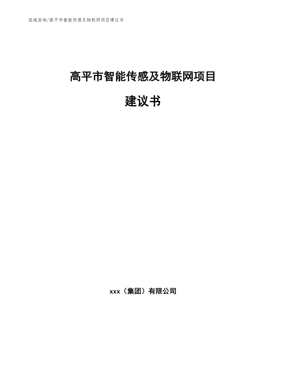 高平市智能传感及物联网项目建议书_第1页