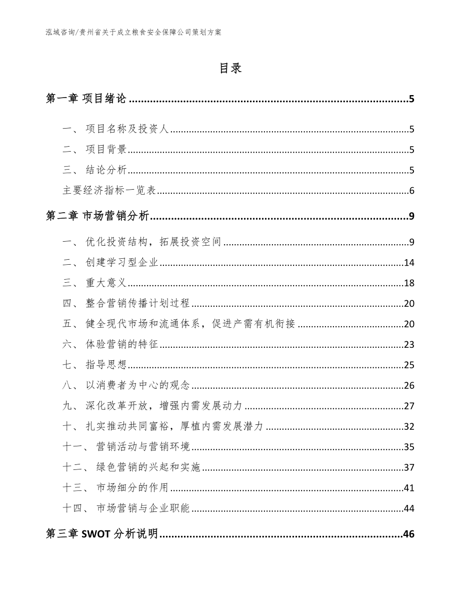 贵州省关于成立粮食安全保障公司策划方案（模板参考）_第1页