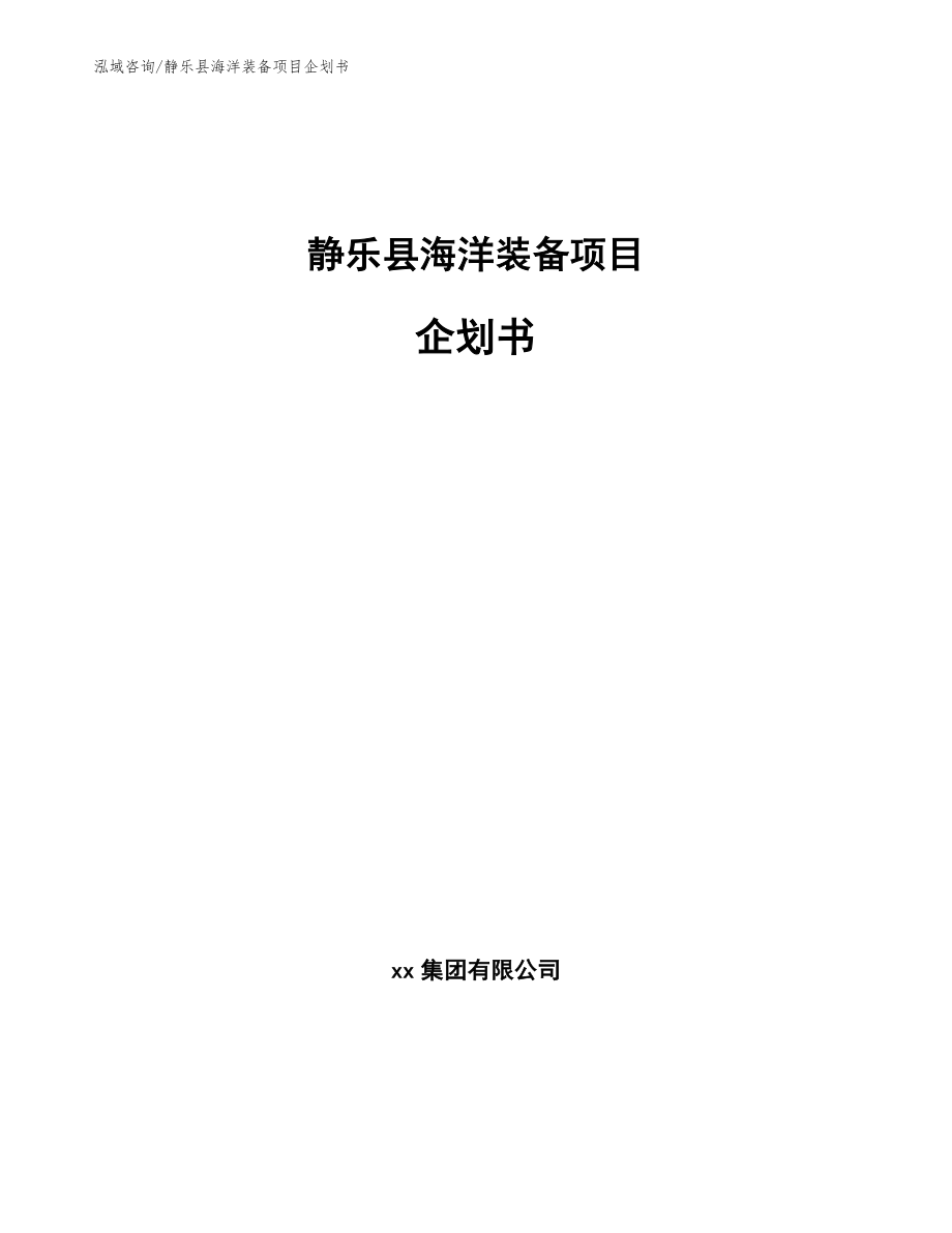 静乐县海洋装备项目企划书范文模板_第1页