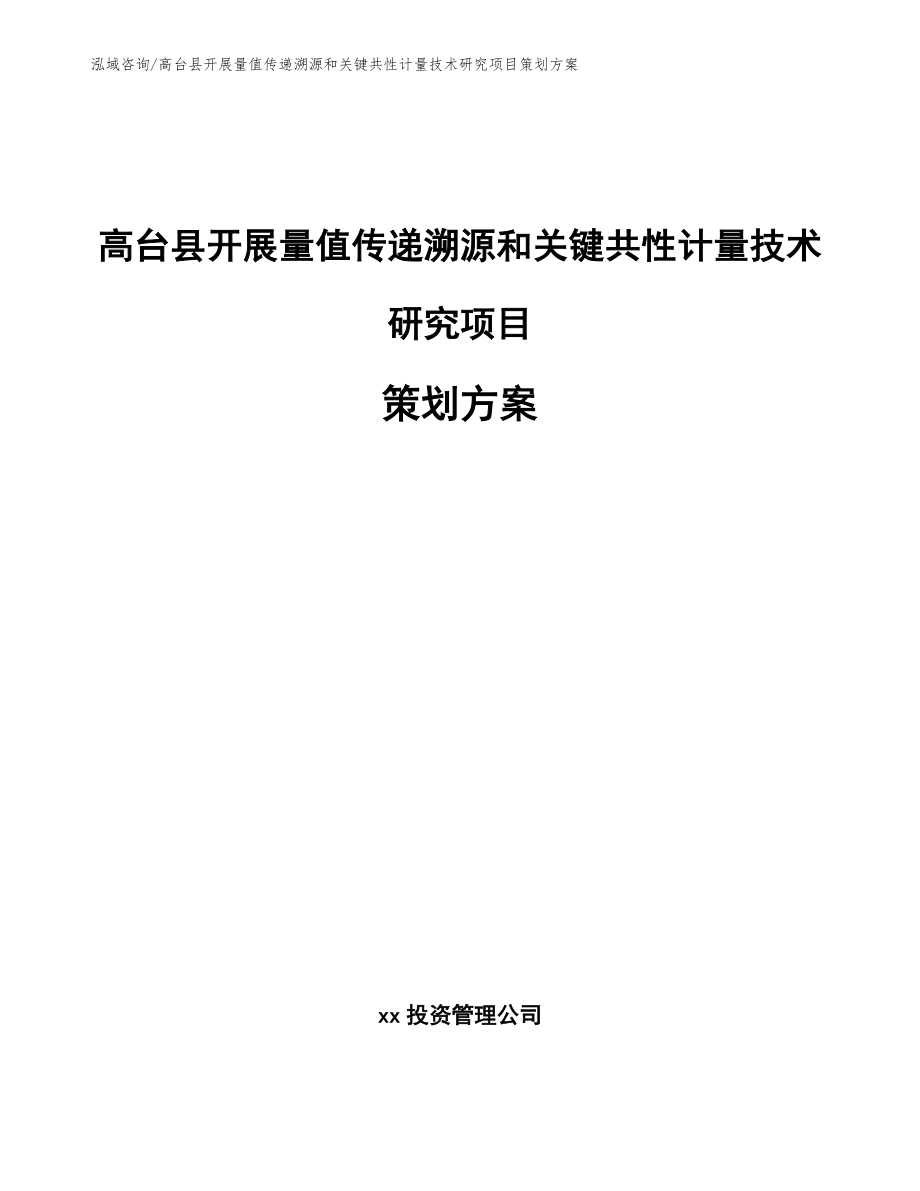 高台县开展量值传递溯源和关键共性计量技术研究项目策划方案范文模板_第1页