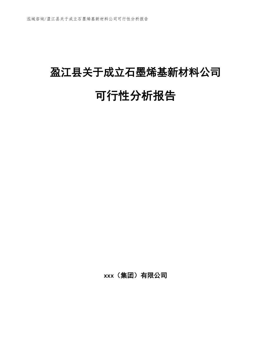 盈江县关于成立石墨烯基新材料公司可行性分析报告模板参考_第1页