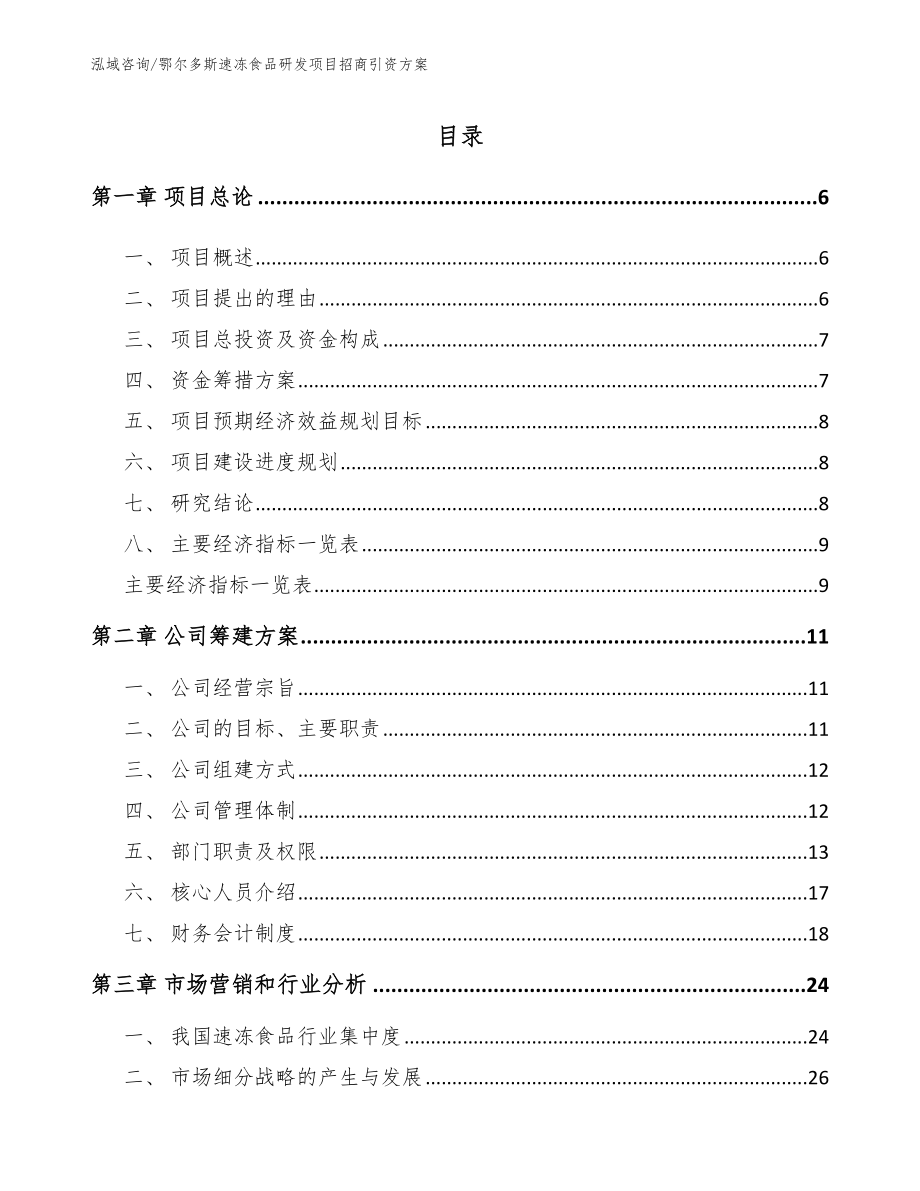 鄂尔多斯速冻食品研发项目招商引资方案参考模板_第1页