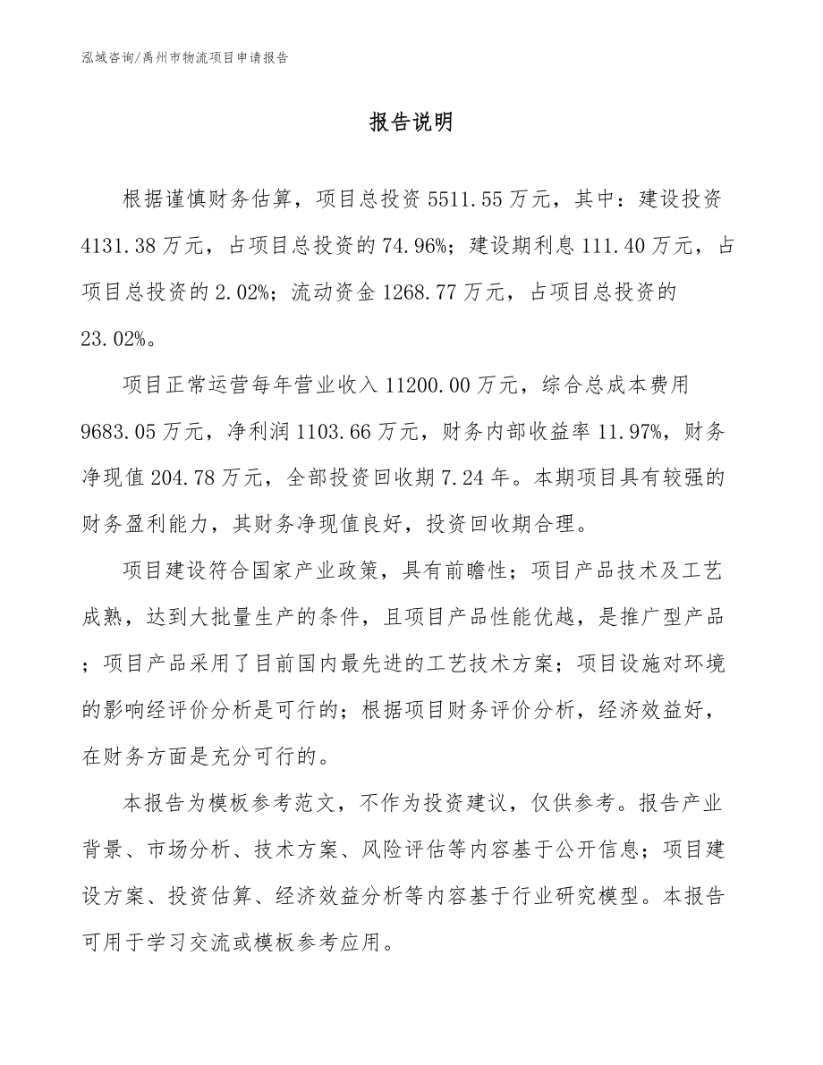 禹州市物流项目申请报告_第1页