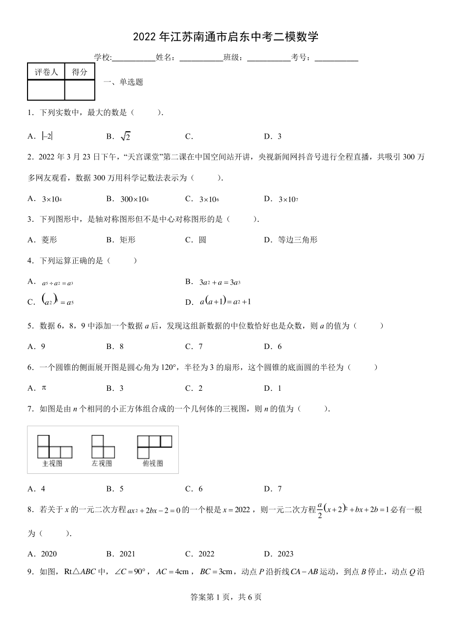 2022年江苏南通市启东中考二模数学_第1页