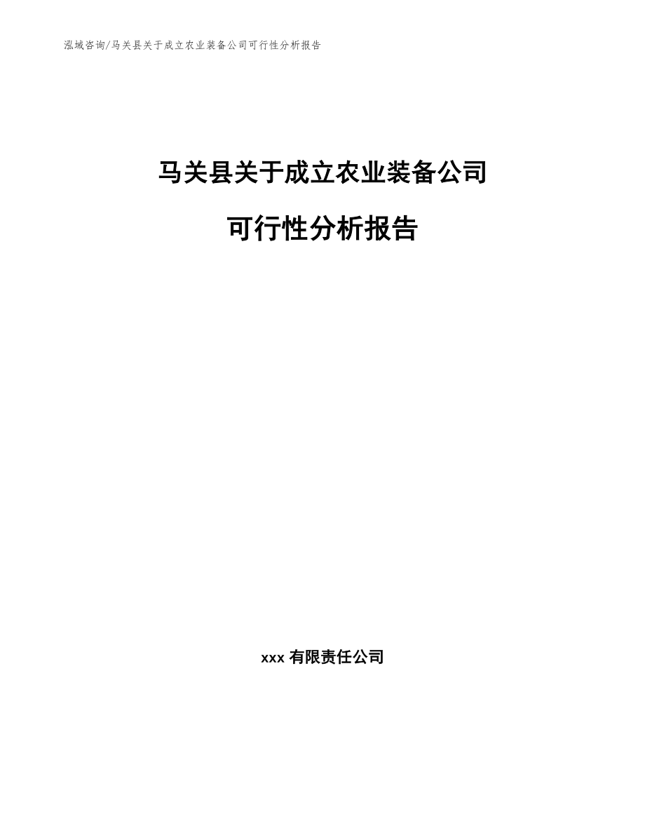 马关县关于成立农业装备公司可行性分析报告（模板）_第1页