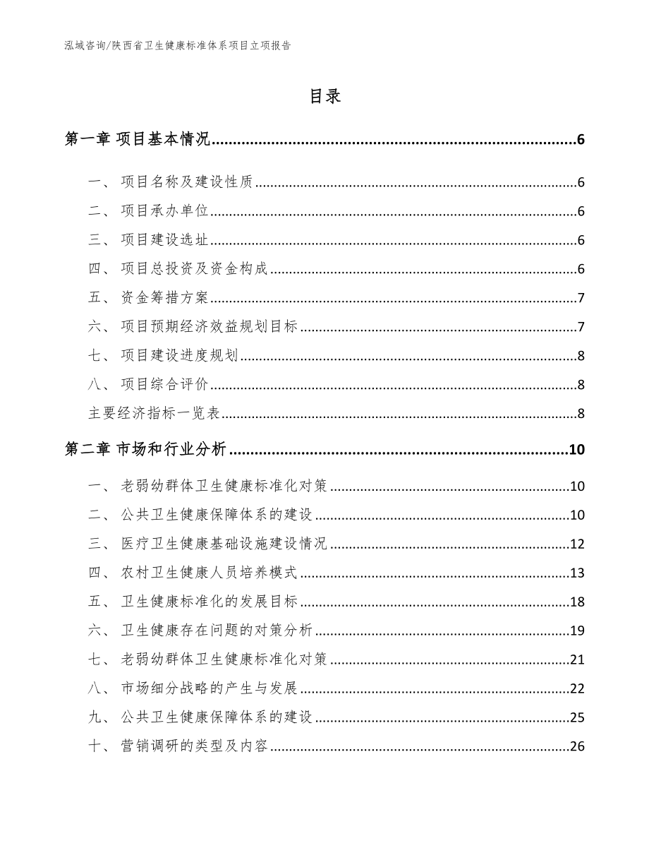 陕西省卫生健康标准体系项目立项报告_第1页