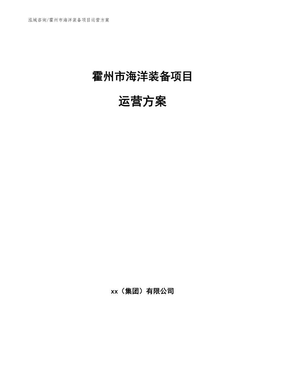 霍州市海洋装备项目运营方案_第1页