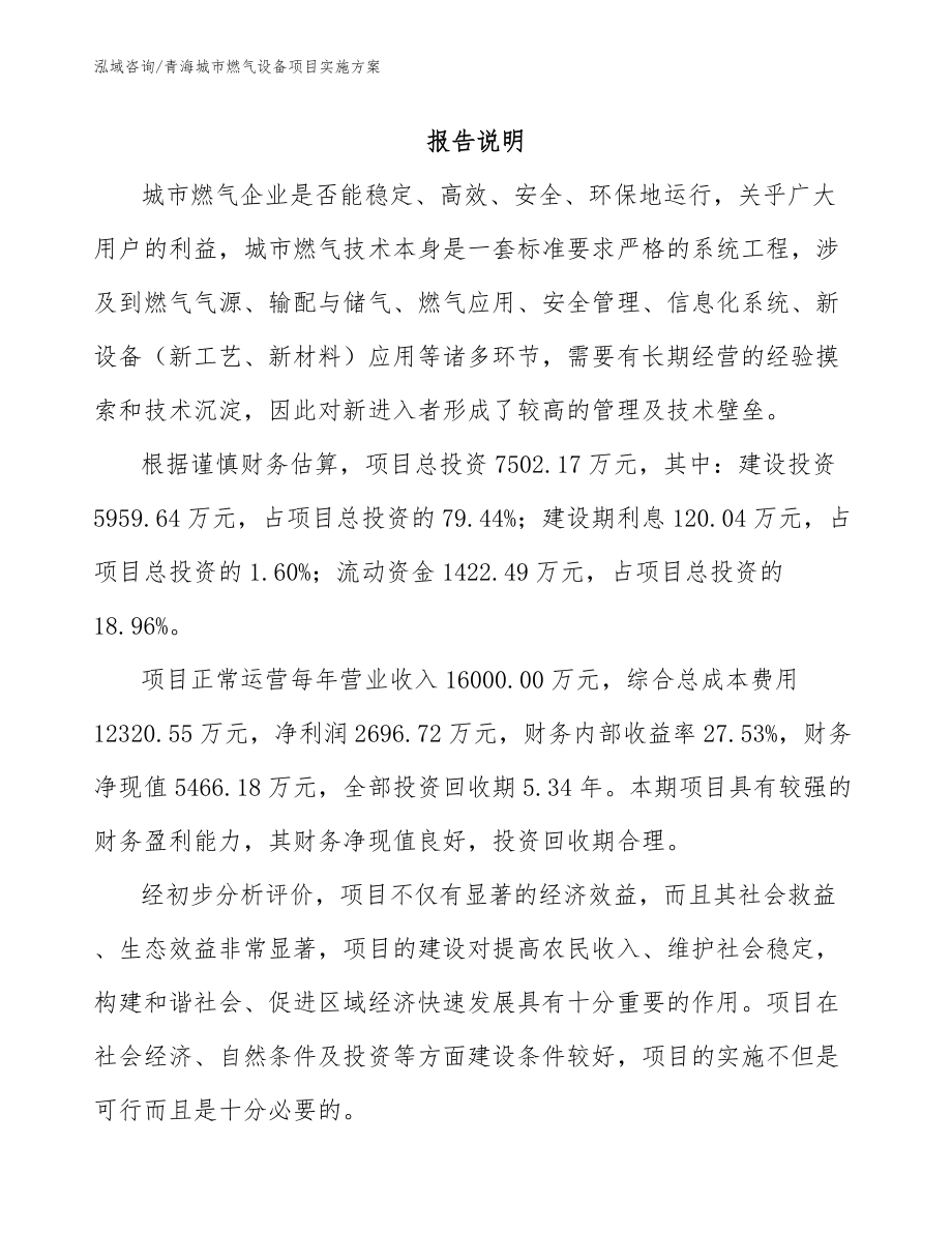 青海城市燃气设备项目实施方案_模板范文_第1页