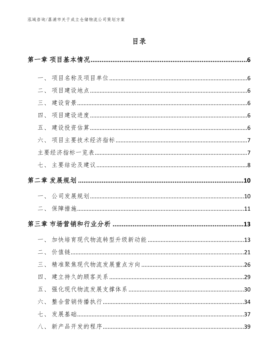 荔浦市关于成立仓储物流公司策划方案【模板】_第1页