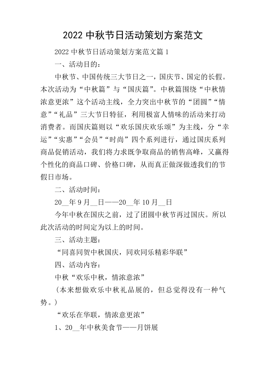2022中秋节日活动策划方案范文_第1页
