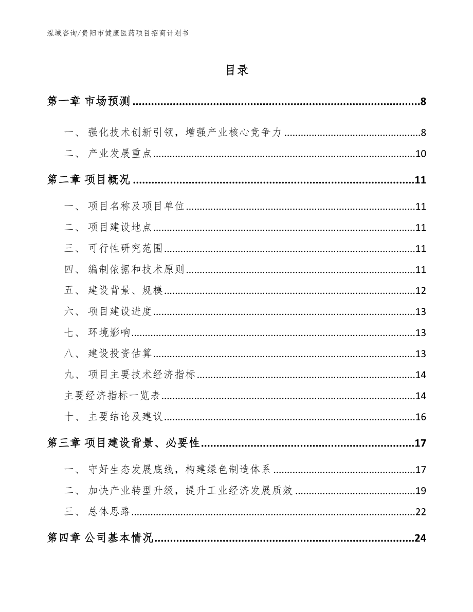 贵阳市健康医药项目招商计划书（参考范文）_第1页