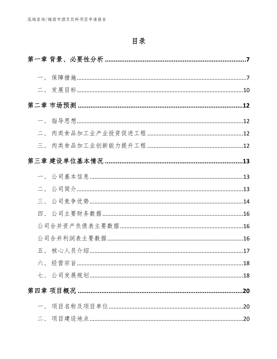 瑞丽市酒及饮料项目申请报告参考模板_第1页