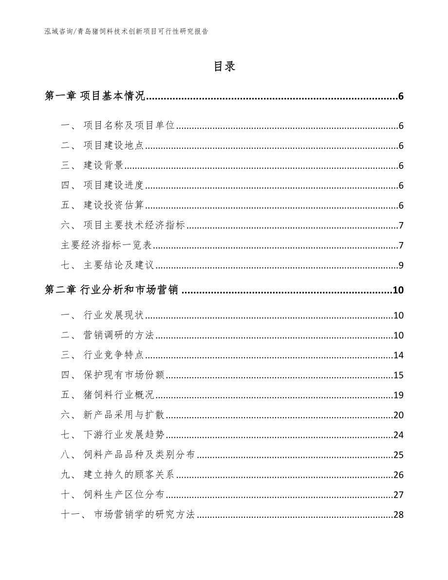 青岛猪饲料技术创新项目可行性研究报告_模板范文_第1页
