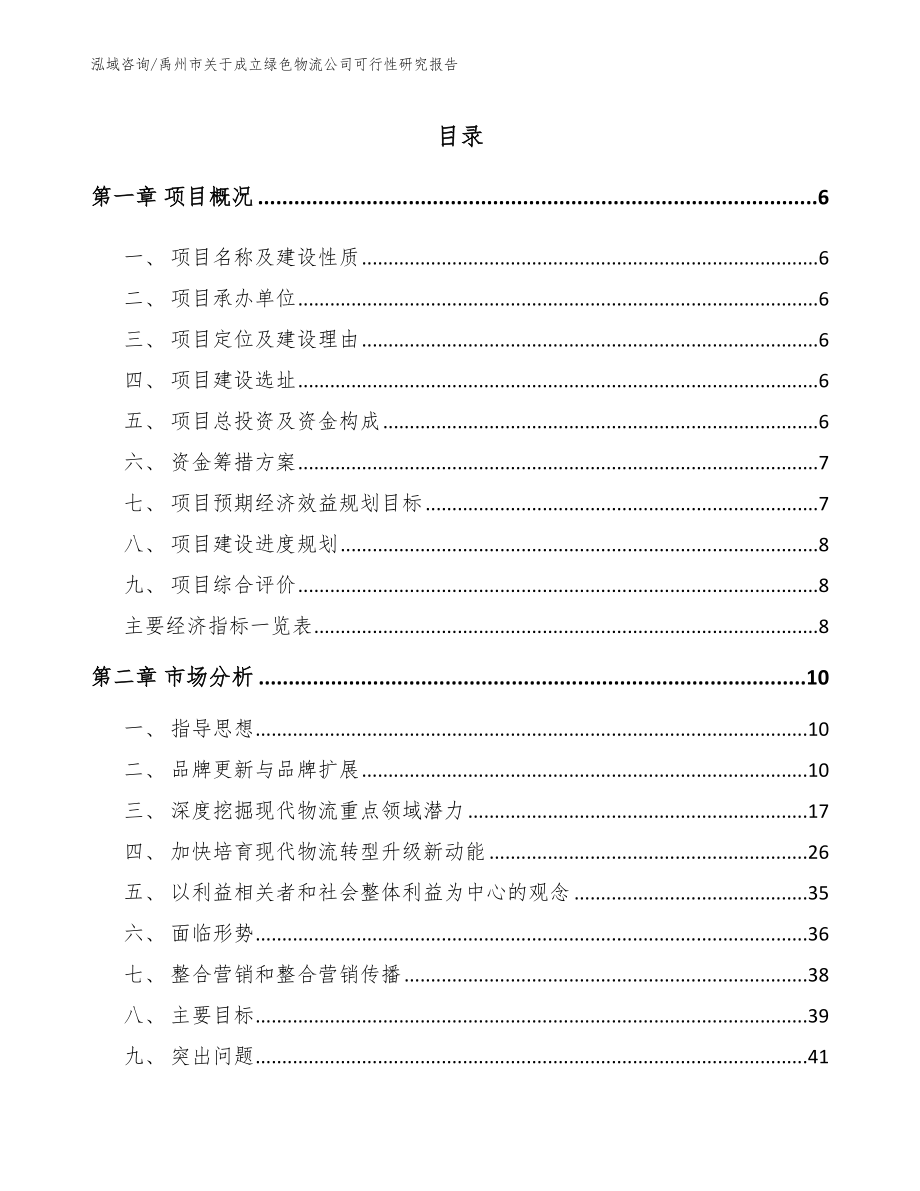 禹州市关于成立绿色物流公司可行性研究报告【范文】_第1页