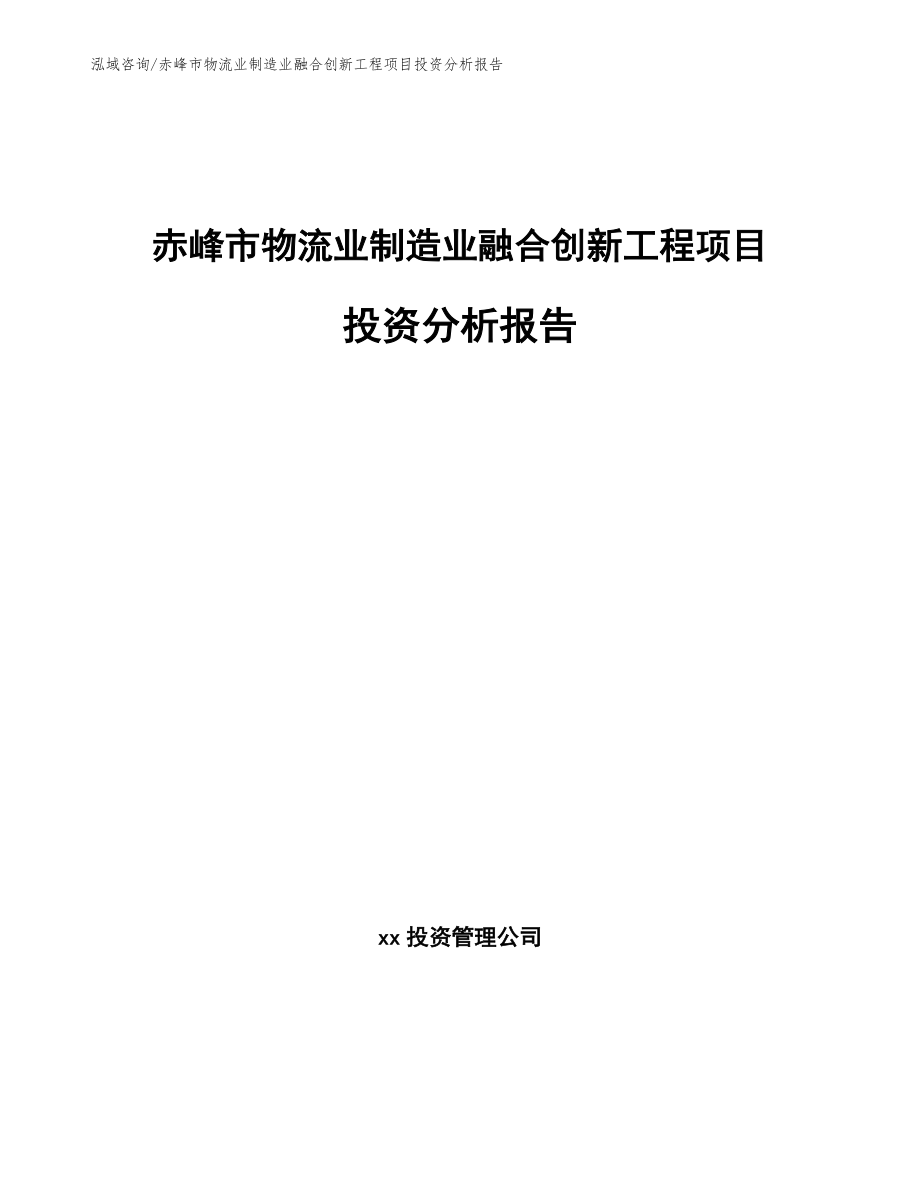 赤峰市物流业制造业融合创新工程项目投资分析报告参考范文_第1页