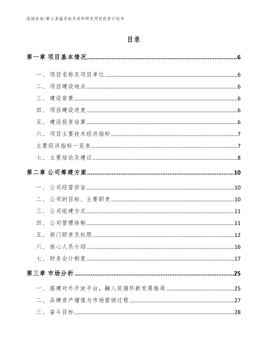 紫云县锰系钛系材料研发项目投资计划书_参考模板_第1页