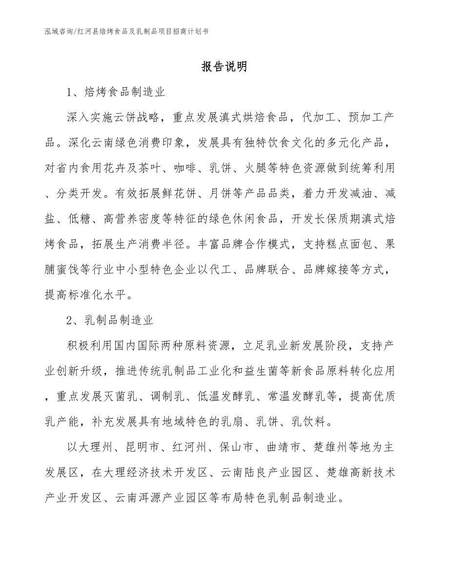 红河县焙烤食品及乳制品项目招商计划书模板_第1页