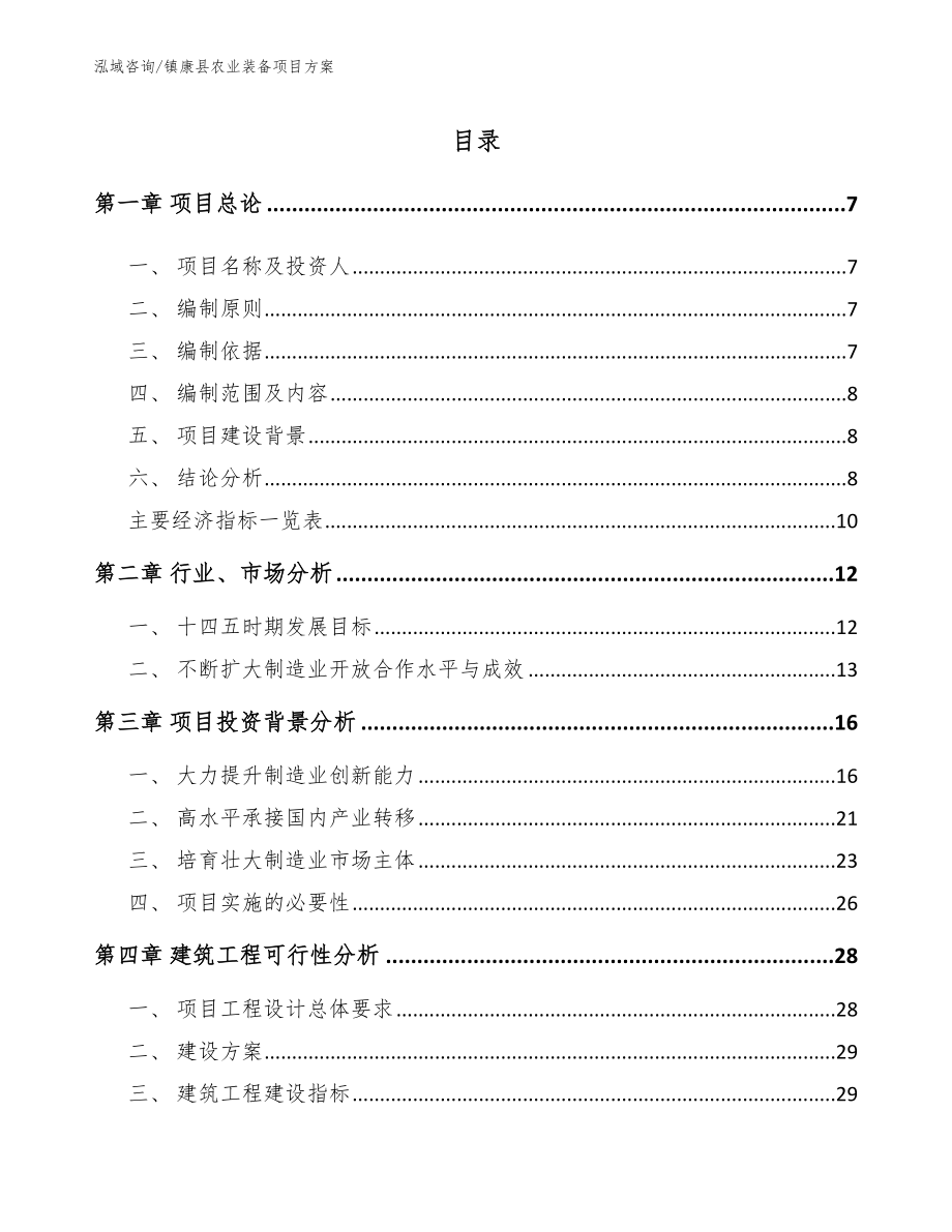 镇康县农业装备项目方案_模板_第1页