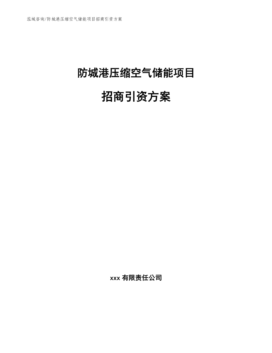 防城港压缩空气储能项目招商引资方案模板范本_第1页