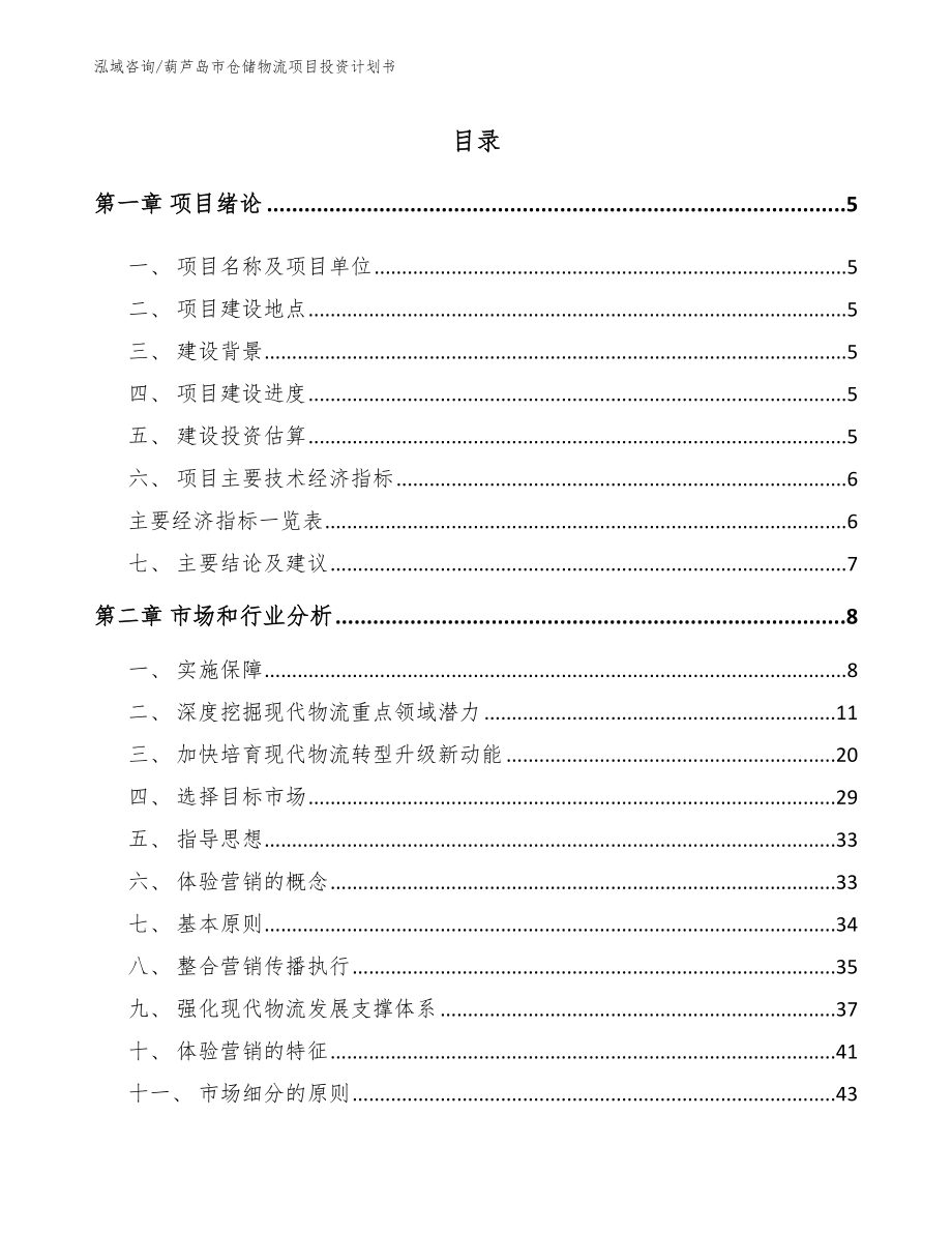 葫芦岛市仓储物流项目投资计划书（范文模板）_第1页