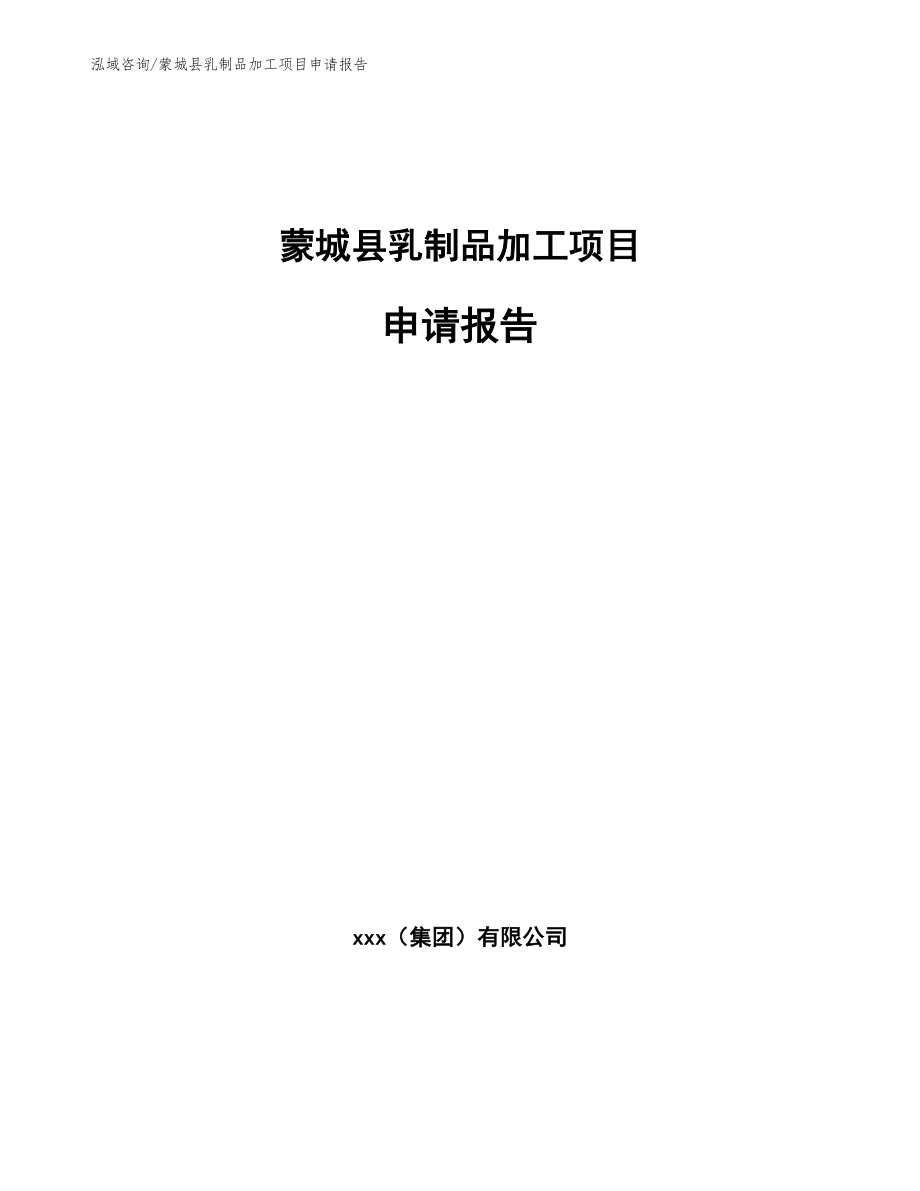 蒙城县乳制品加工项目申请报告_第1页