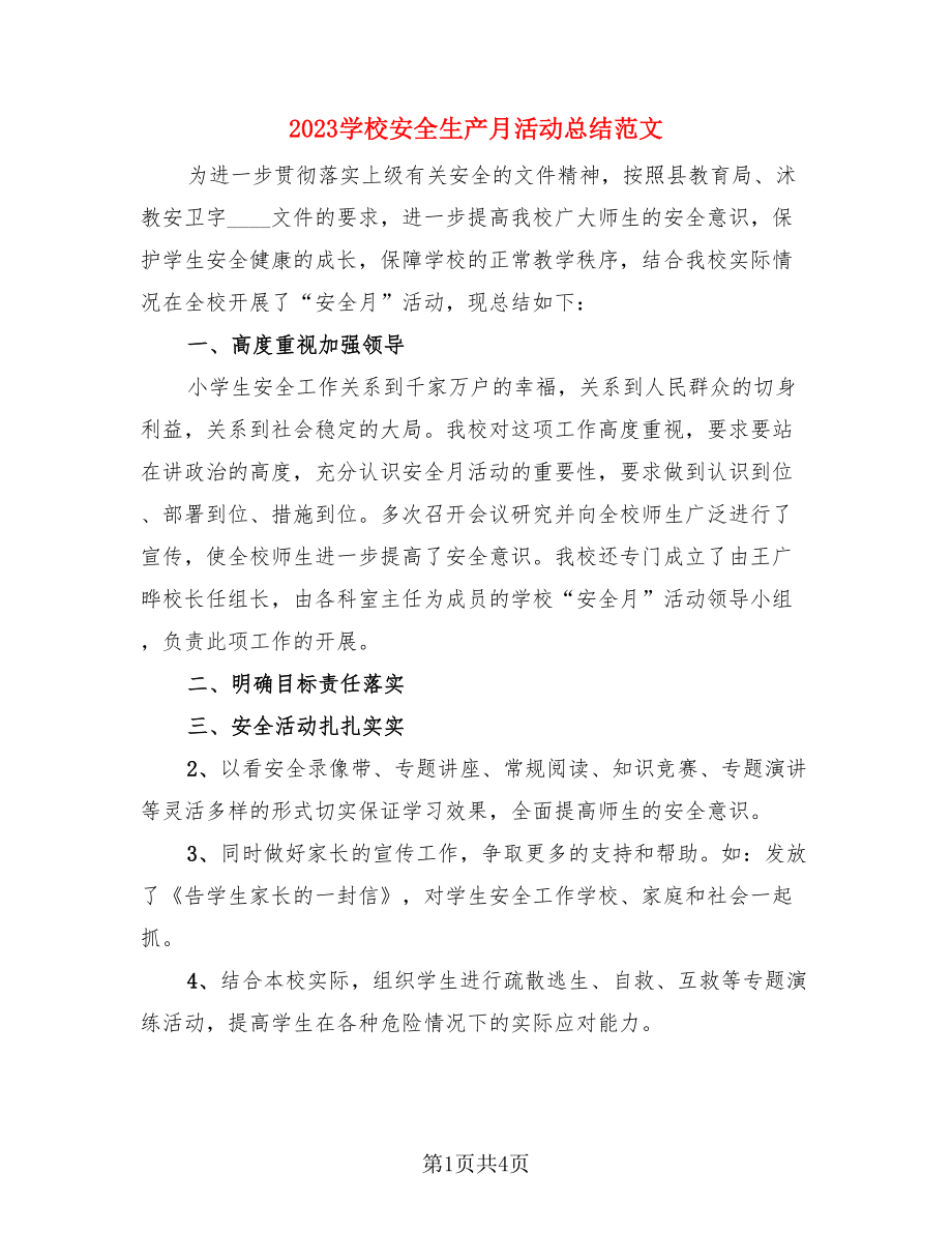 2023学校安全生产月活动总结范文（二篇）.doc_第1页