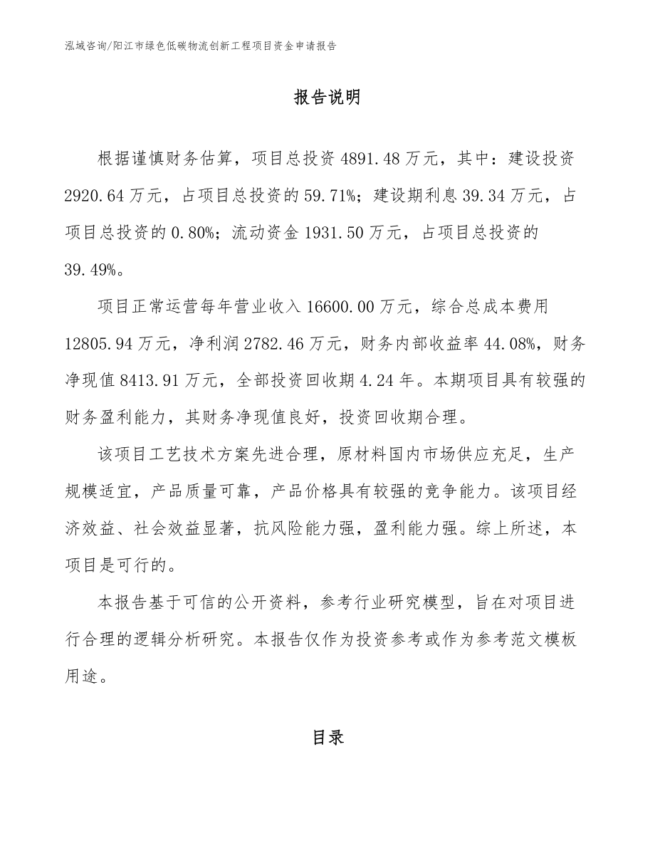 阳江市绿色低碳物流创新工程项目资金申请报告_模板范文_第1页