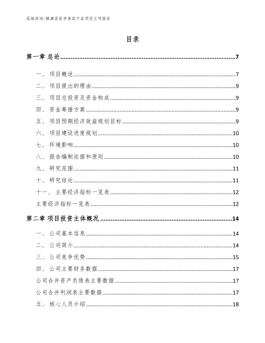 镇康县医学美容产品项目立项报告模板_第1页